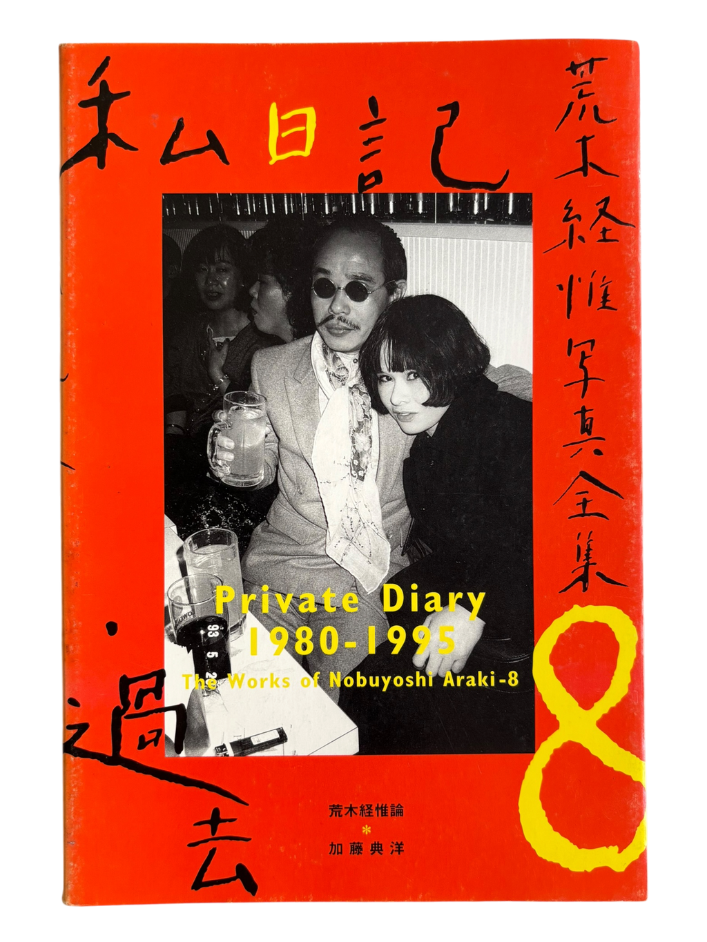 The Works of Nobuyoshi Araki 8: Private Diary 1980-1995 (1996)