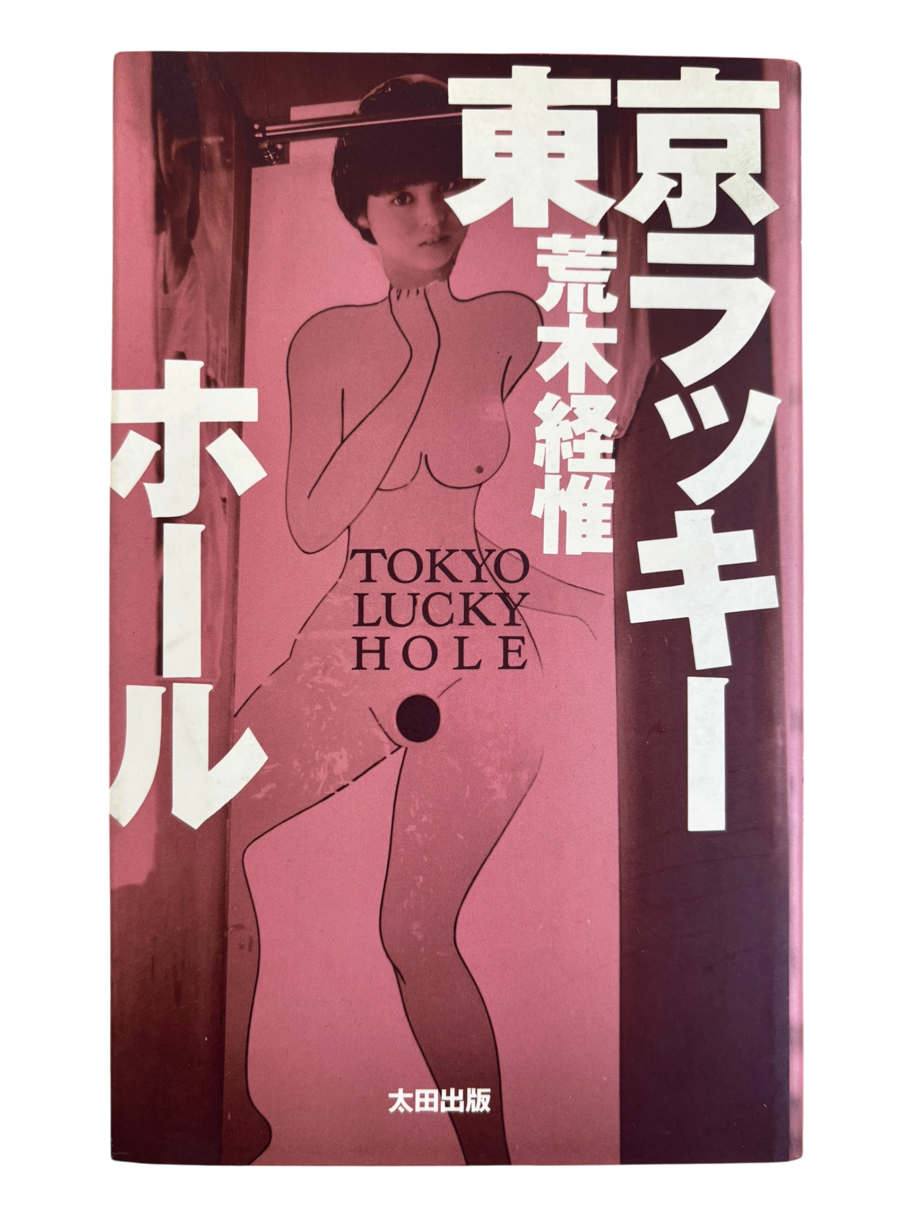 Tokyo Lucky Hole Nobuyoshi Araki (1990)