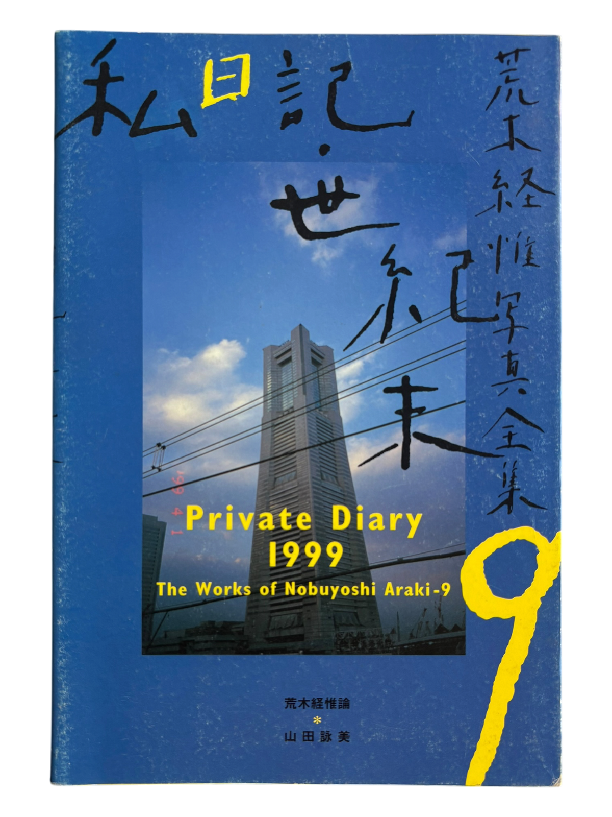 The Works of Nobuyoshi Araki 9: Private Dairy 1999 (1996)
